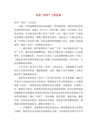 党员“双评”工作总结 