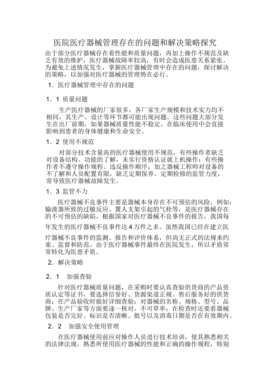 医院医疗器械管理存在的问题和解决策略探究_第1页