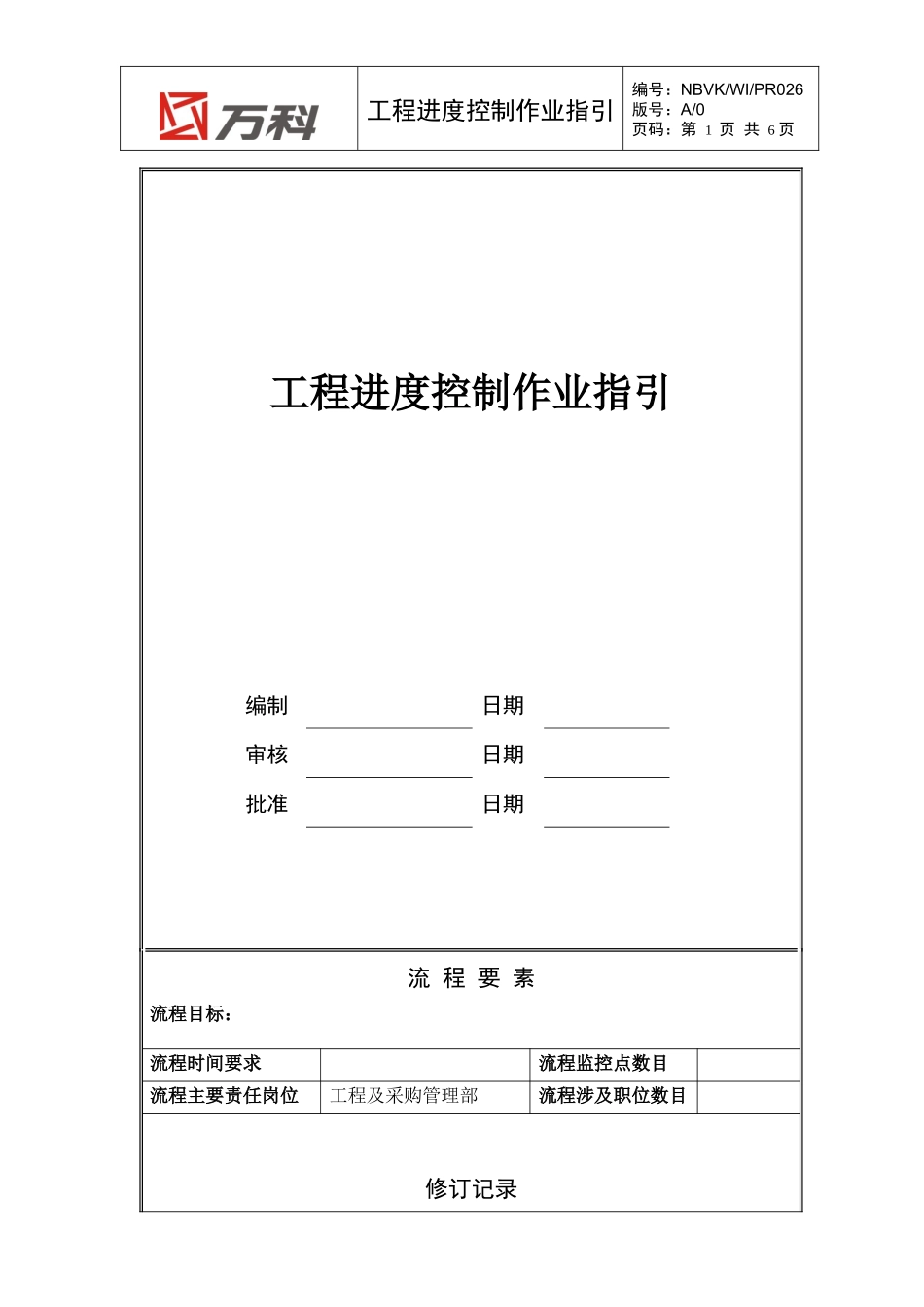 NBVK-WI-PR026工程进度控制作业指引_第1页