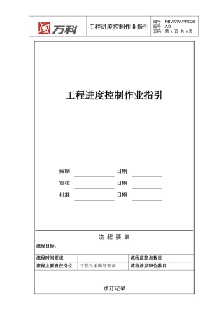 NBVK-WI-PR026工程进度控制作业指引