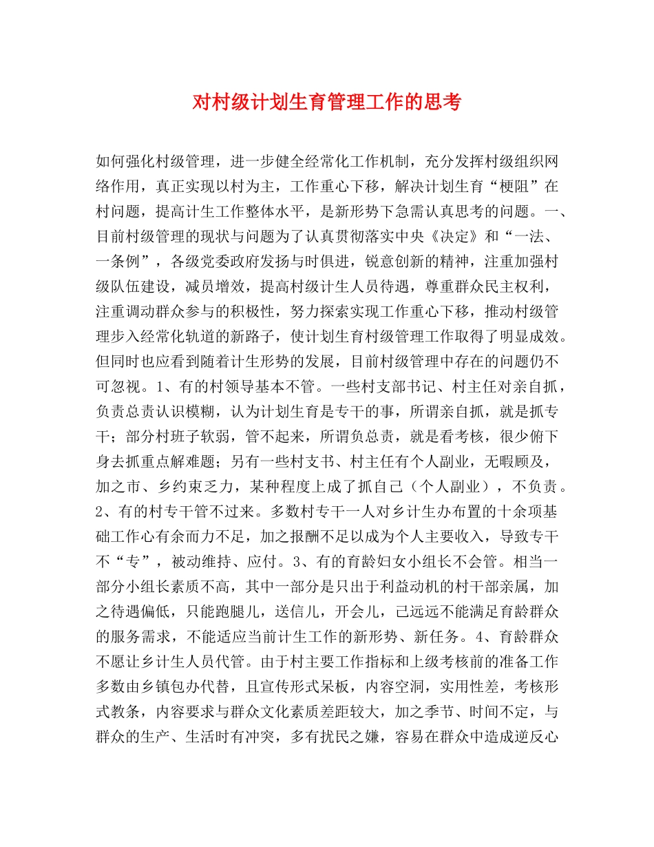 对村级计划生育管理工作的思考 _第1页
