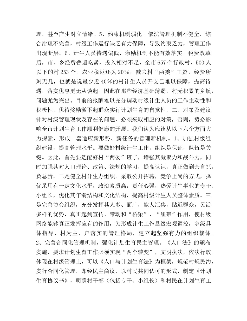 对村级计划生育管理工作的思考 _第2页