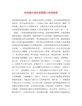 对村级计划生育管理工作的思考 