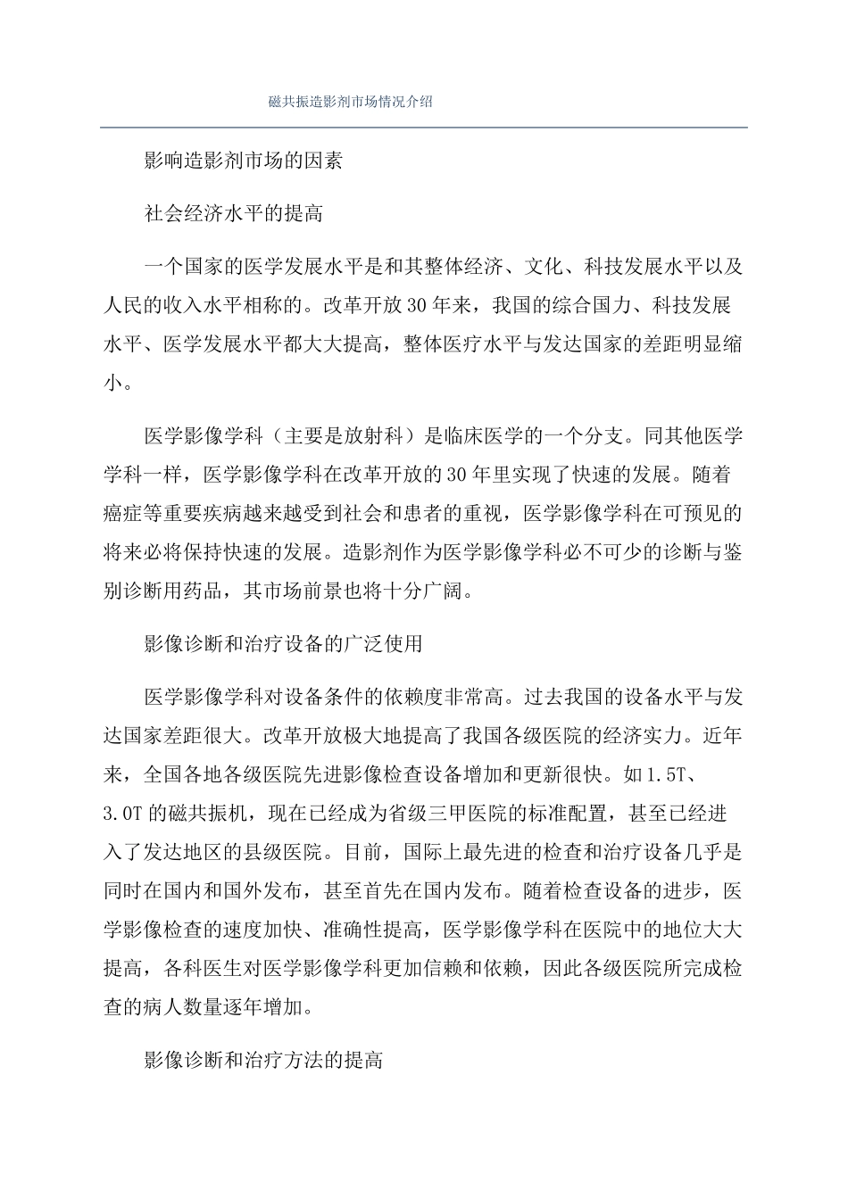 磁共振造影剂场情况介绍_第1页