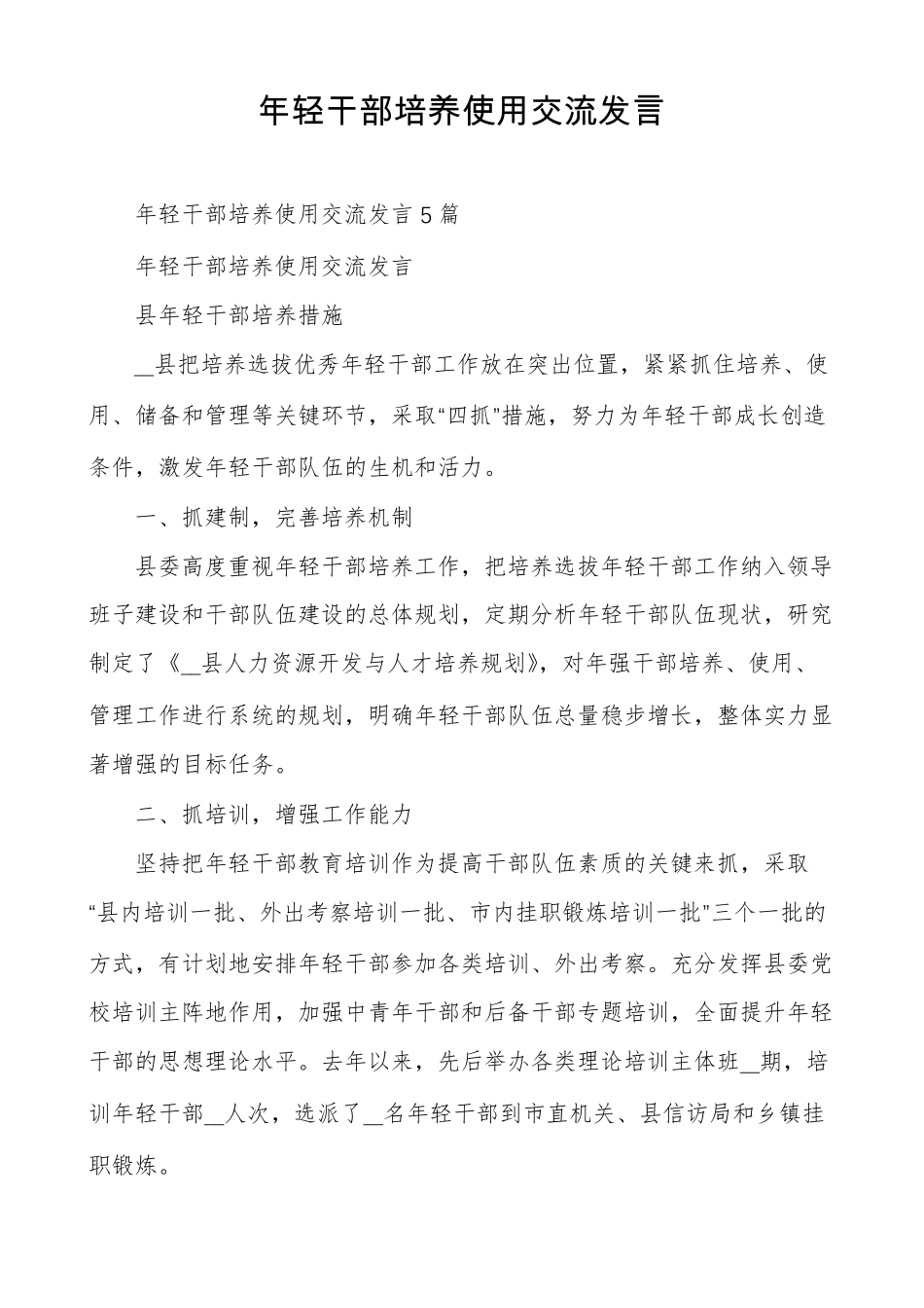 年轻干部培养使用交流发言_第1页