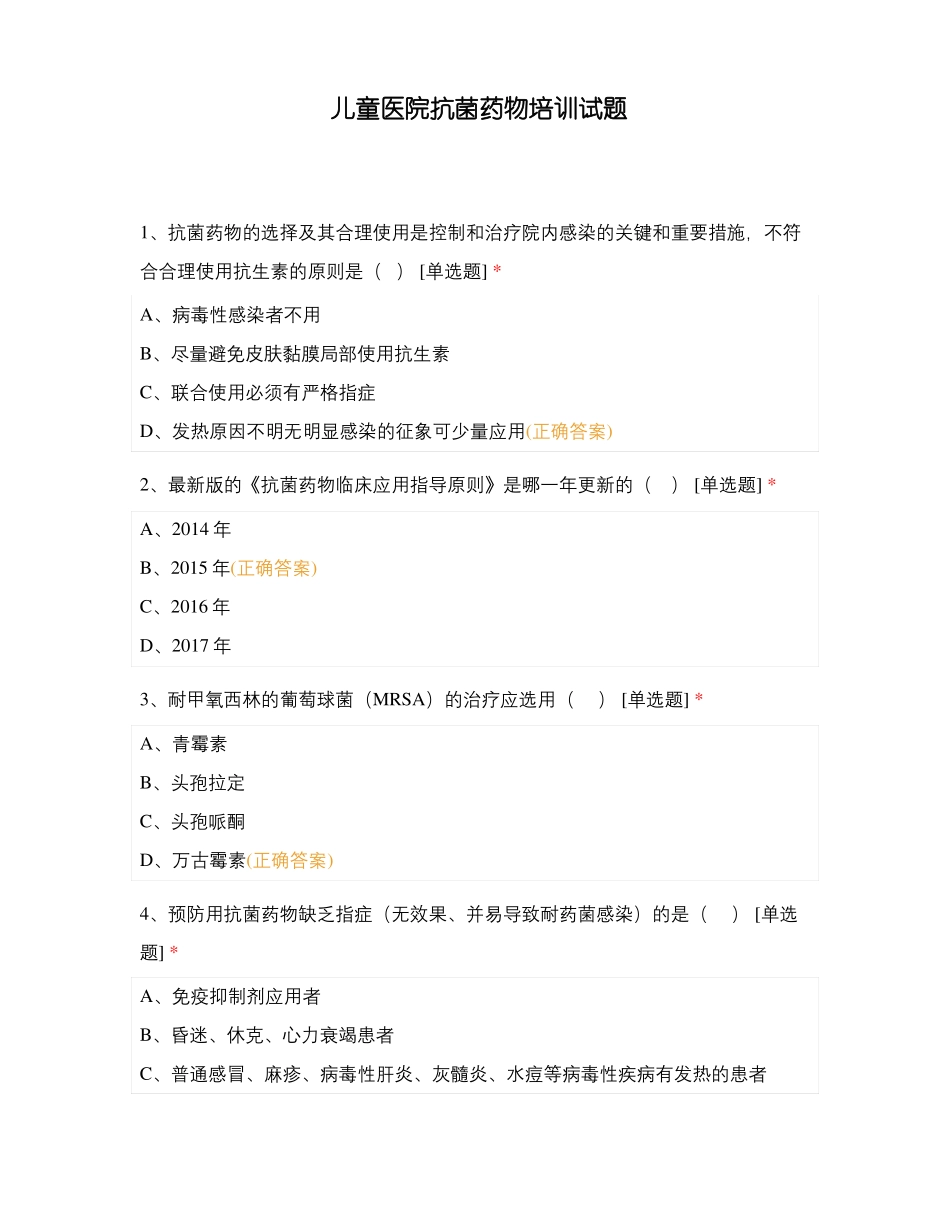 儿童医院抗菌药物培训试题_第1页