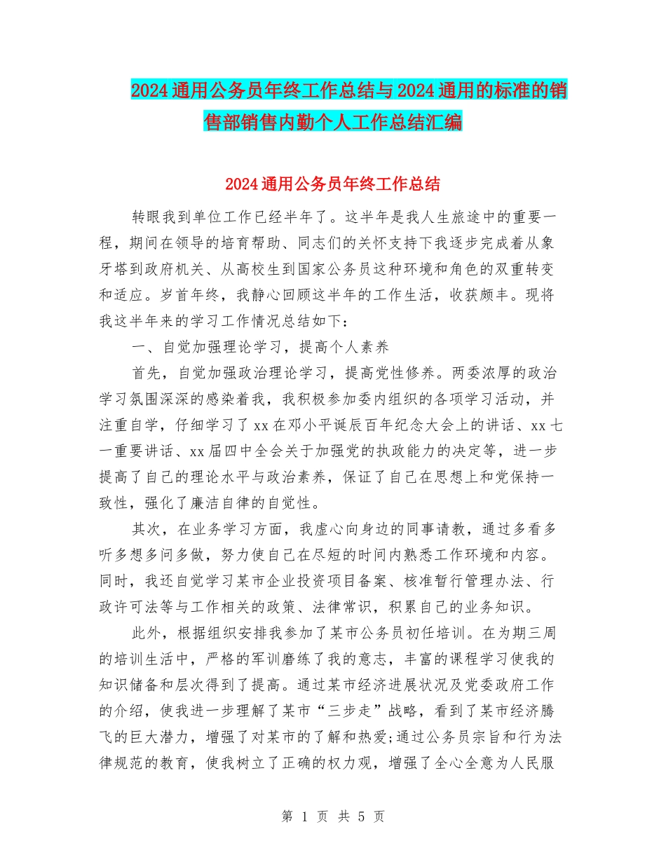 2024通用公务员年终工作总结与2024通用的标准的销售部销售内勤个人工作总结汇编_第1页