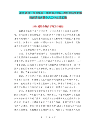 2024通用公务员年终工作总结与2024通用的标准的销售部销售内勤个人工作总结汇编
