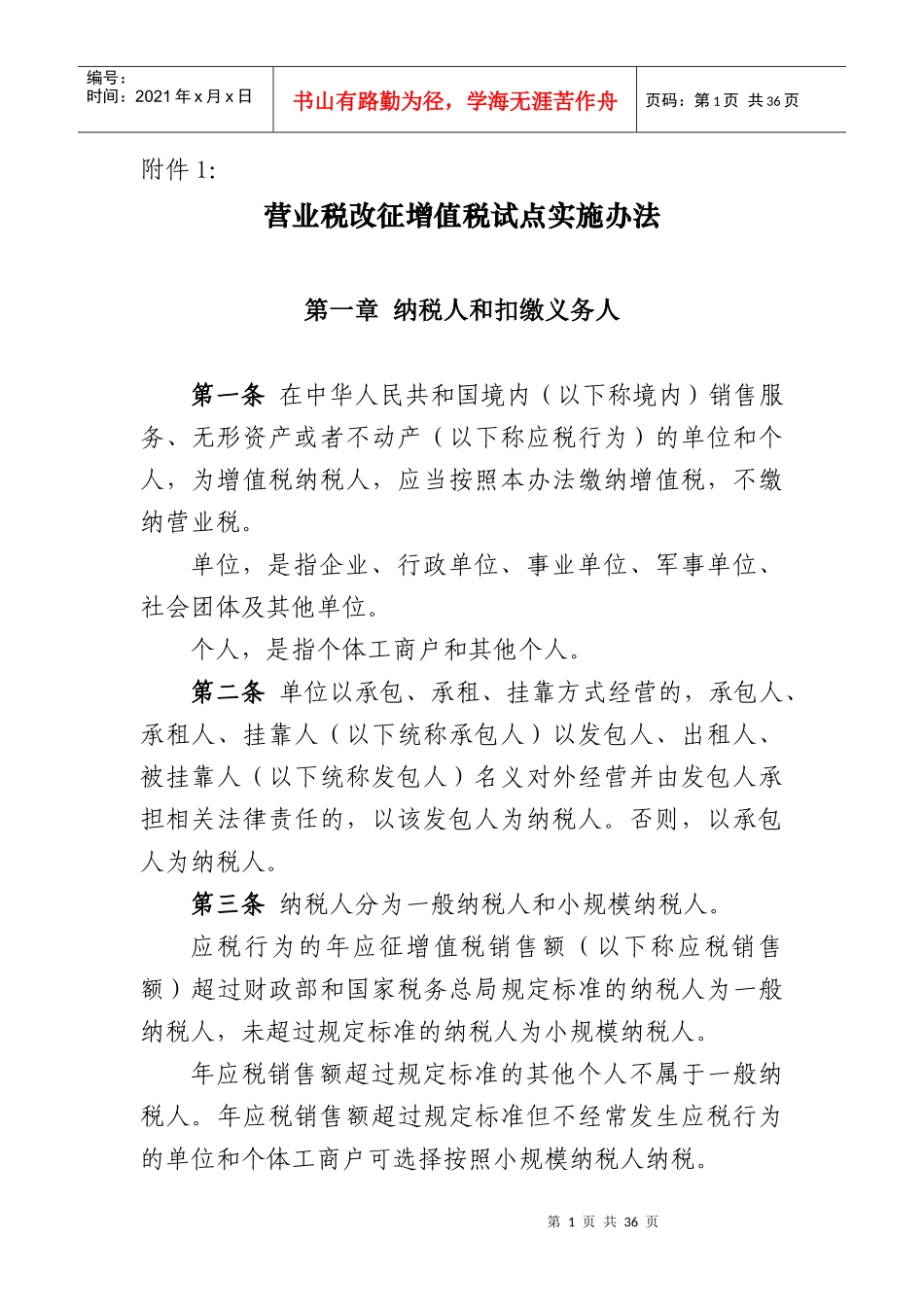 营业税改征增值税试点实施办法范本_第1页