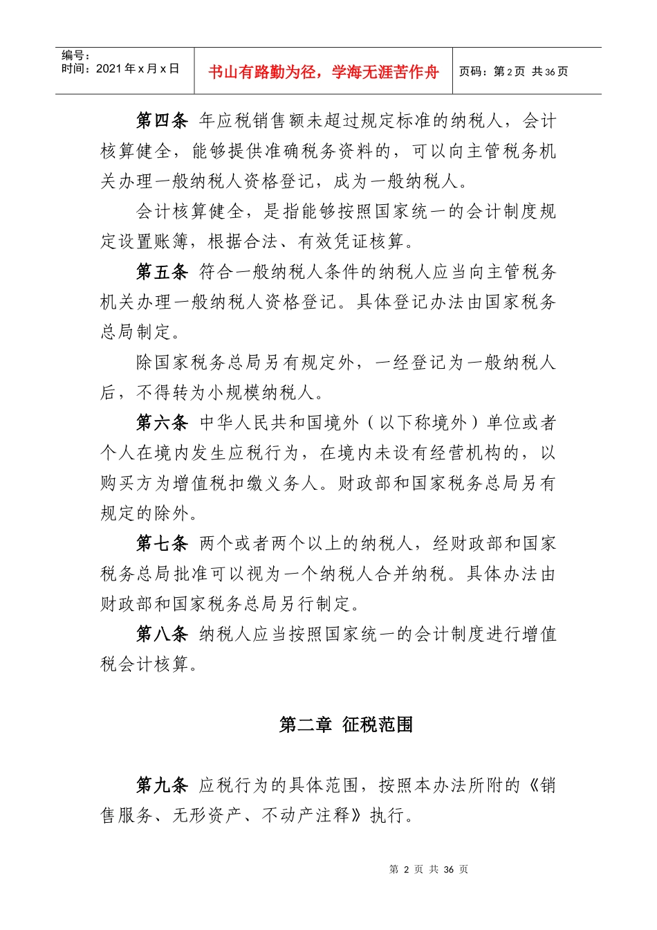 营业税改征增值税试点实施办法范本_第2页