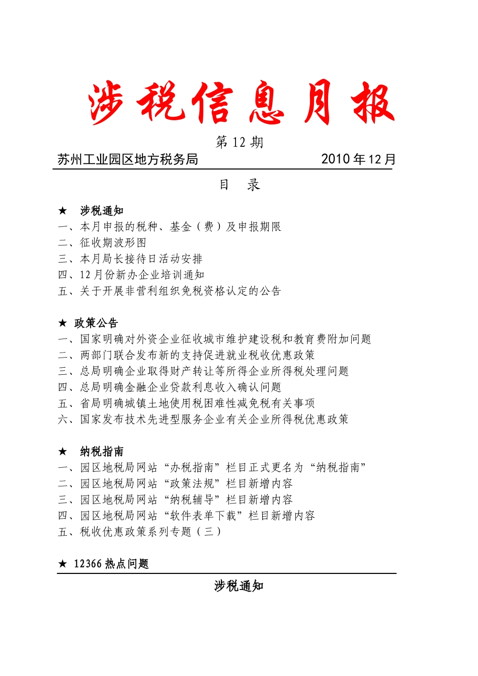 涉税信息月报(XXXX年第十二期)_第1页