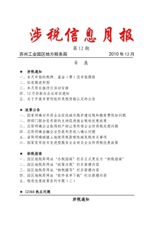 涉税信息月报(XXXX年第十二期)