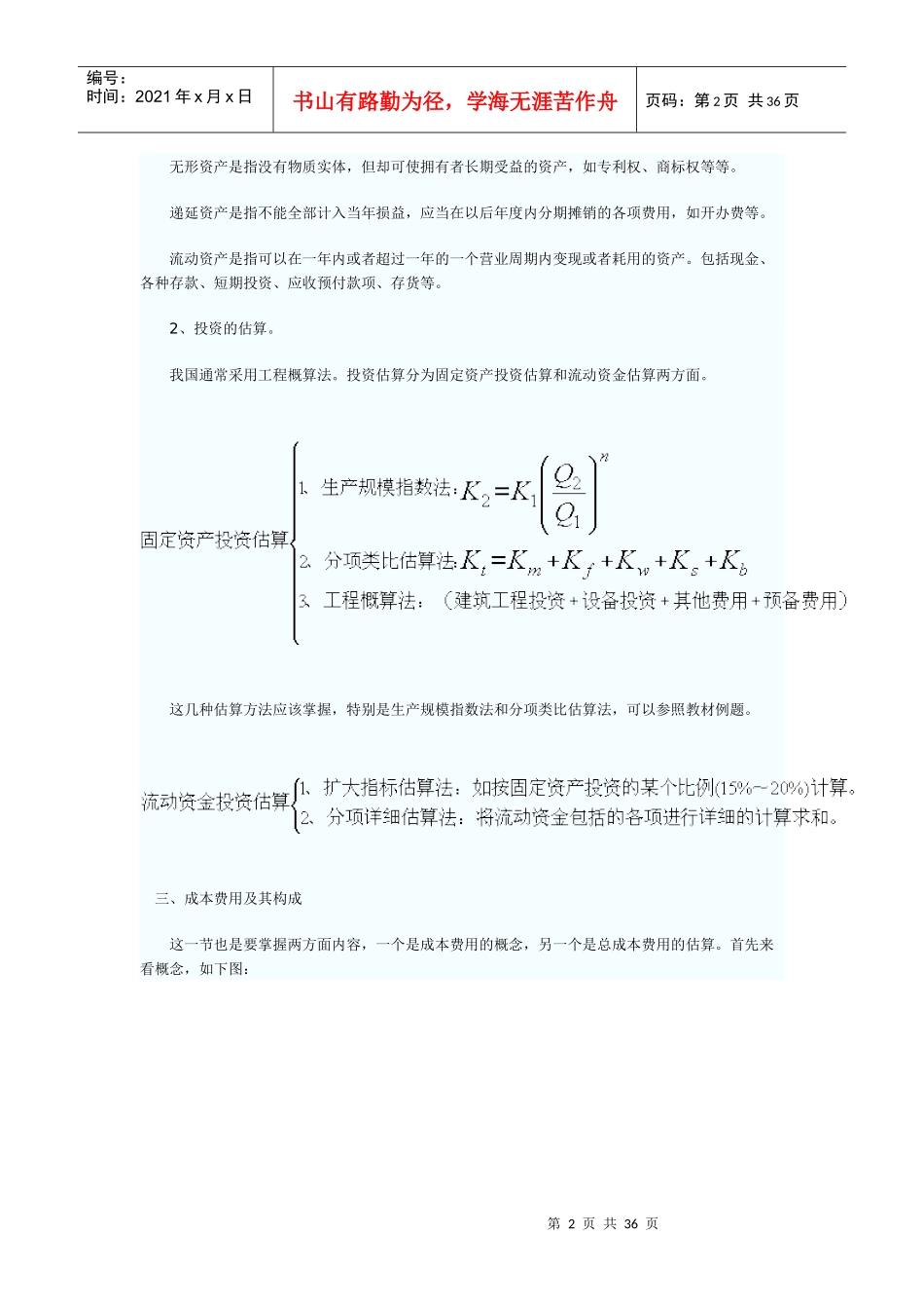 工程经济串讲_第2页