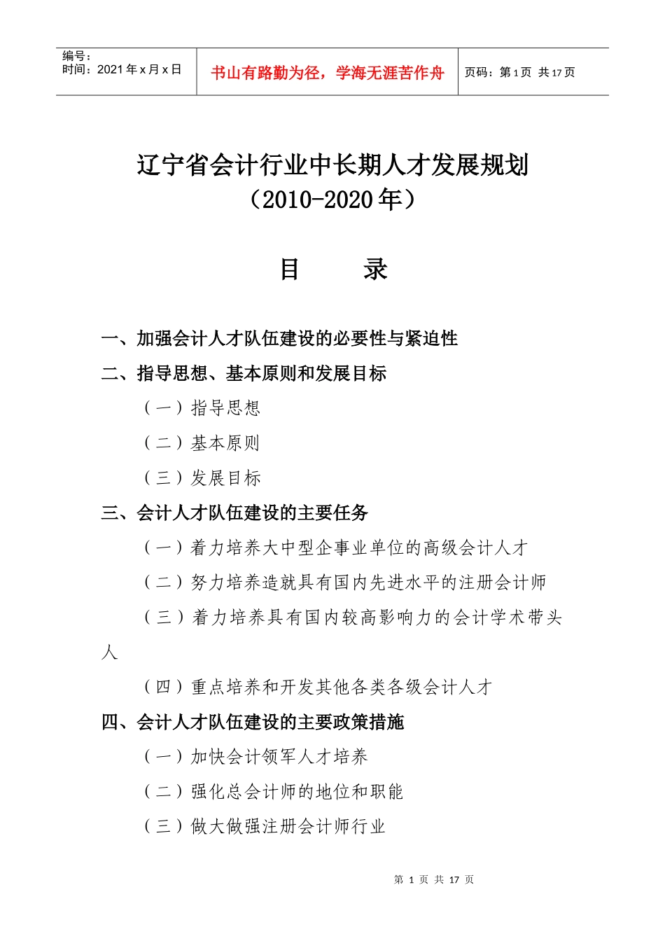 辽宁省会计行业中长期人才发展规划_第1页