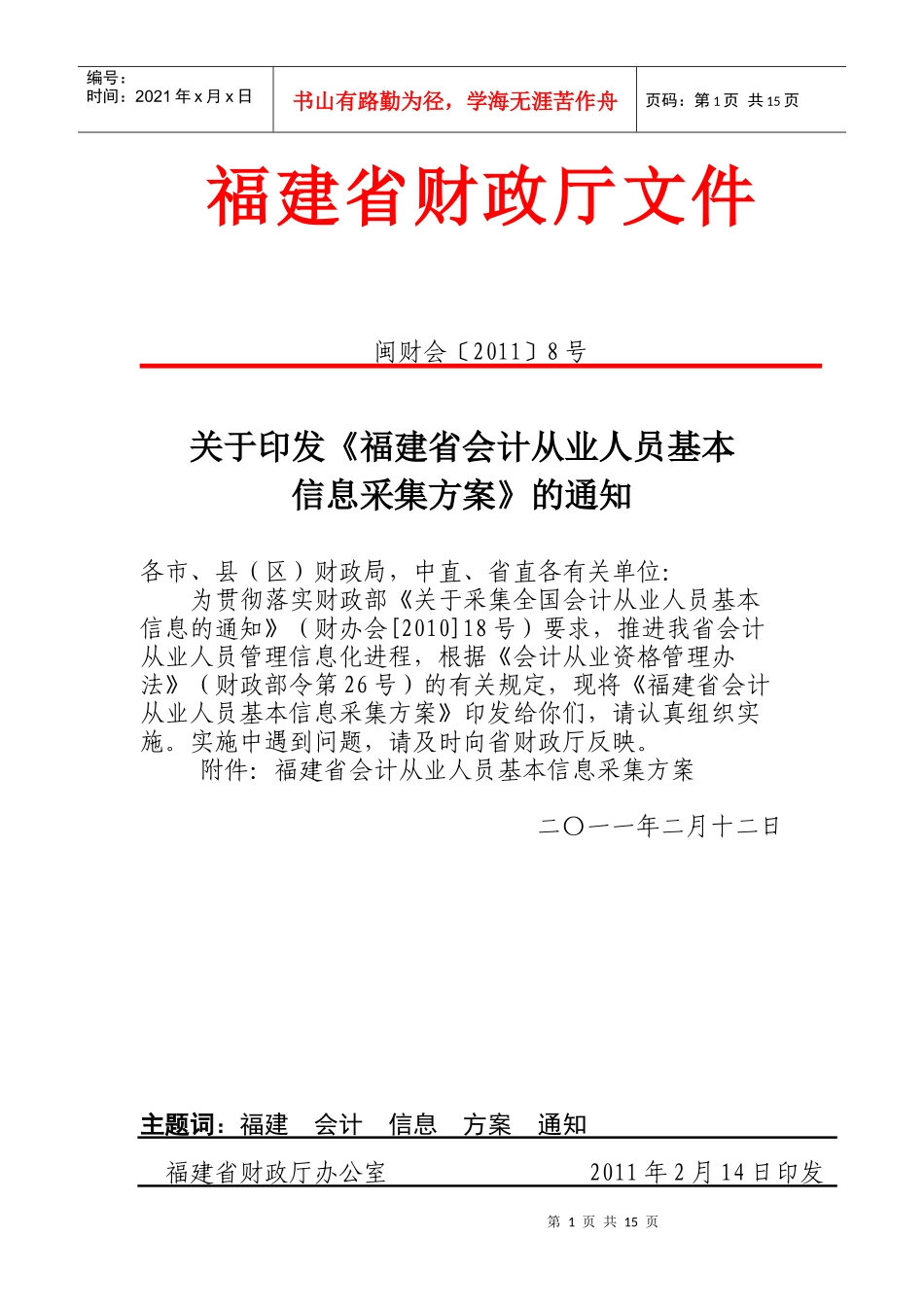 福建省会计从业人员基本信息采集方案_第1页