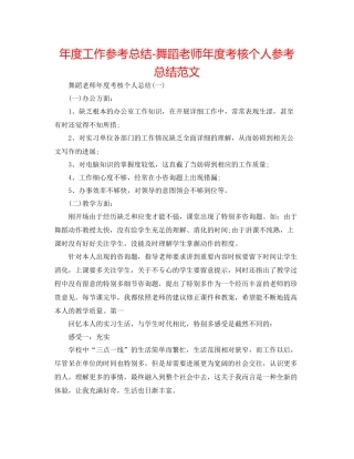 2021年度工作参考总结舞蹈教师年度考核个人参考总结范文