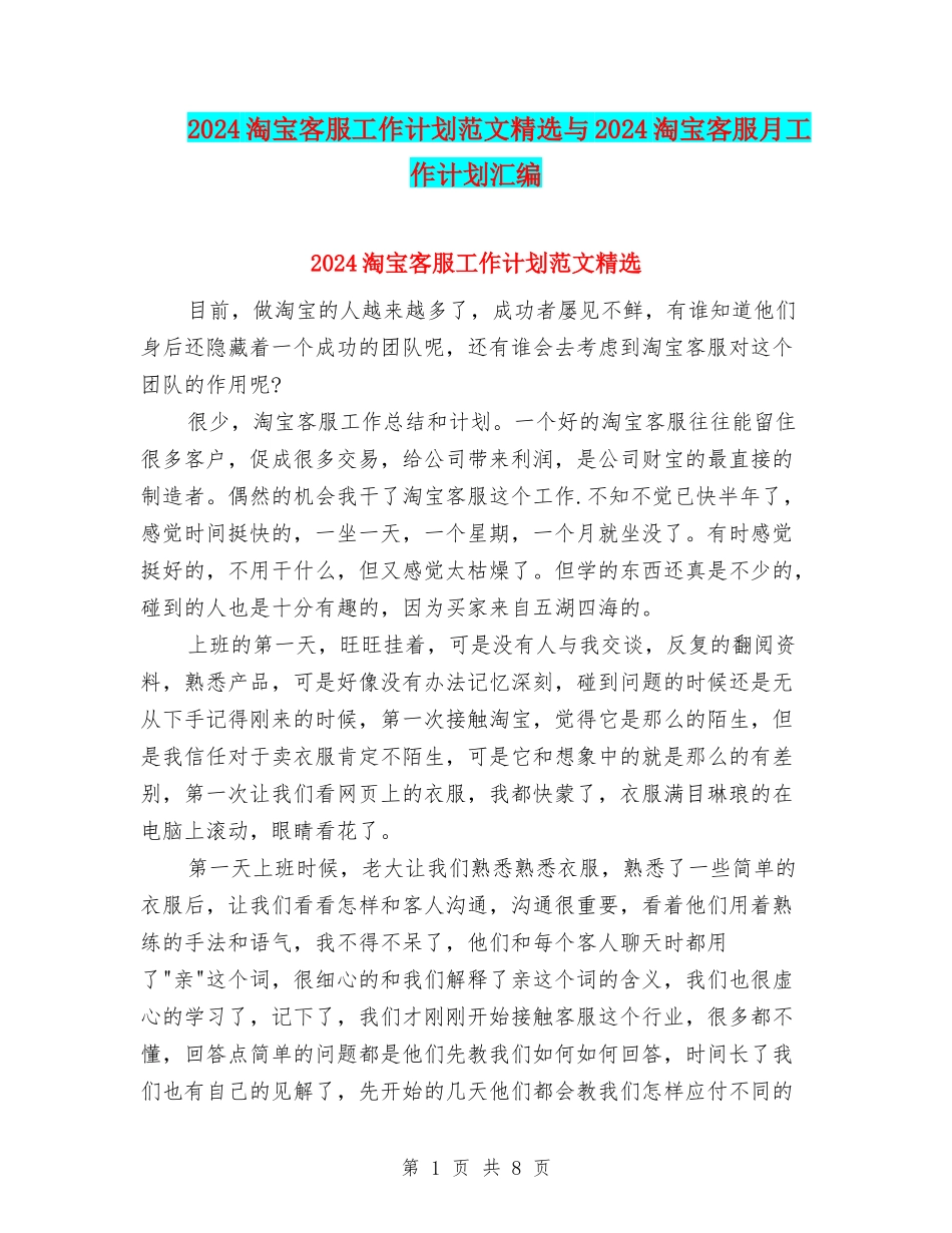 2024淘宝客服工作计划范文精选与2024淘宝客服月工作计划汇编_第1页