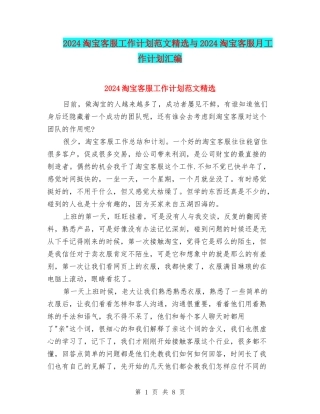 2024淘宝客服工作计划范文精选与2024淘宝客服月工作计划汇编