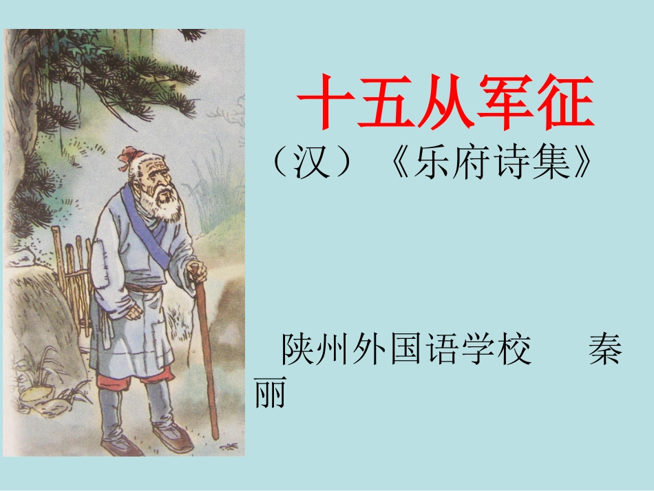 《十五从军征》课件_2_第1页