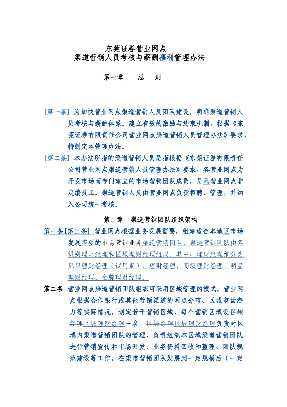 证券公司渠道营销员考核与薪酬福利管理_第1页