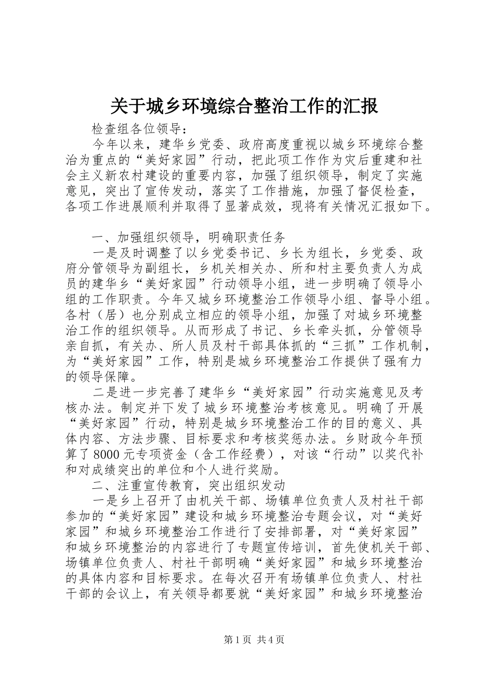 关于城乡环境综合整治工作的汇报_第1页