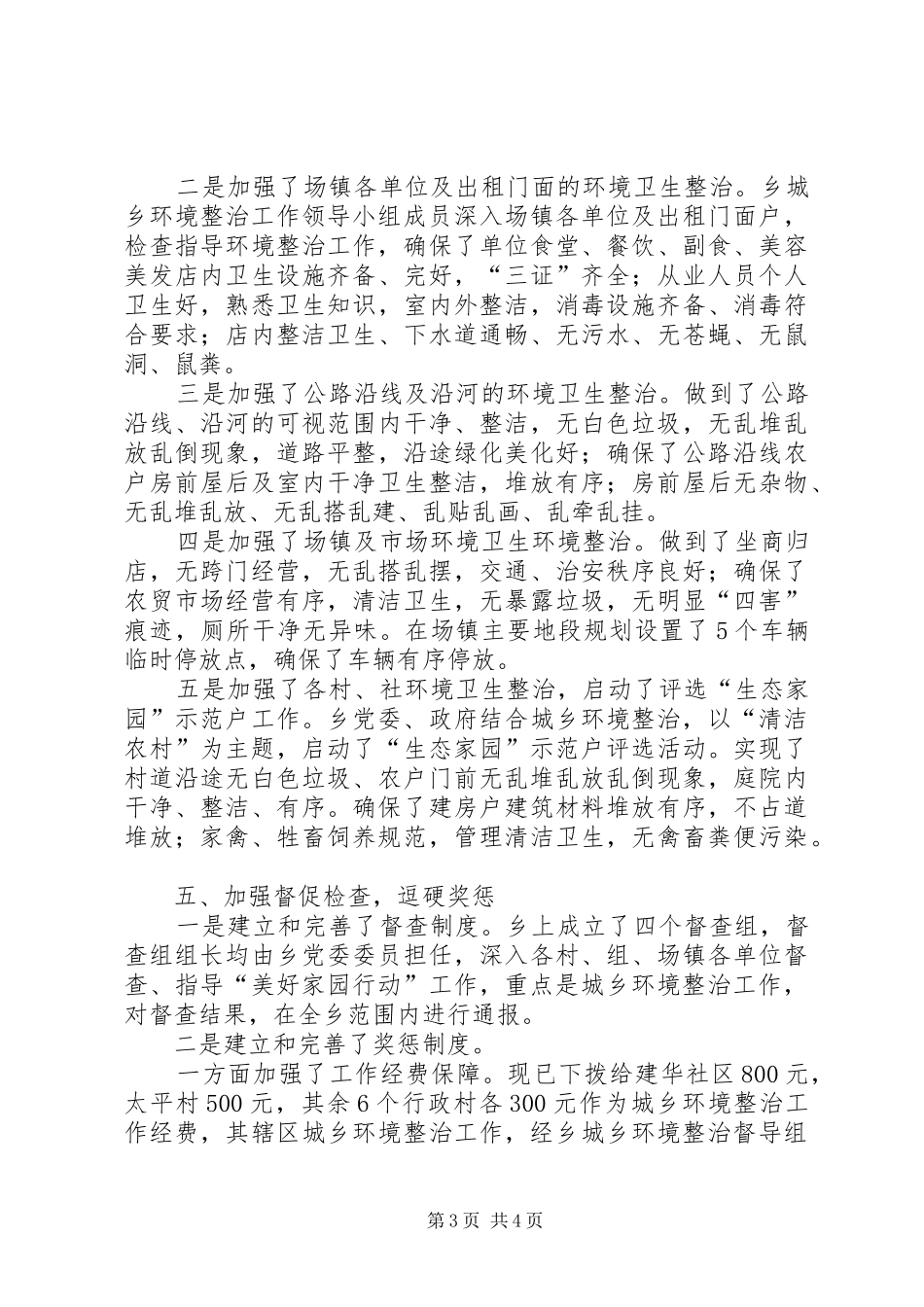 关于城乡环境综合整治工作的汇报_第3页
