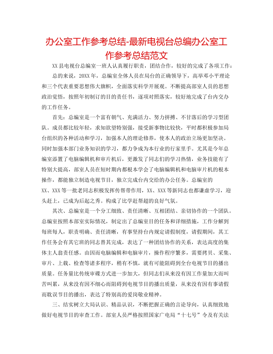 办公室工作参考总结电视台总编办公室工作参考总结范文_第1页
