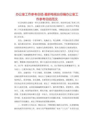 办公室工作参考总结电视台总编办公室工作参考总结范文