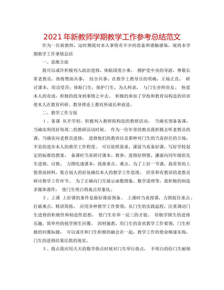 2021年新教师学期教学工作参考总结范文_第1页
