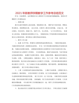 2021年新教师学期教学工作参考总结范文