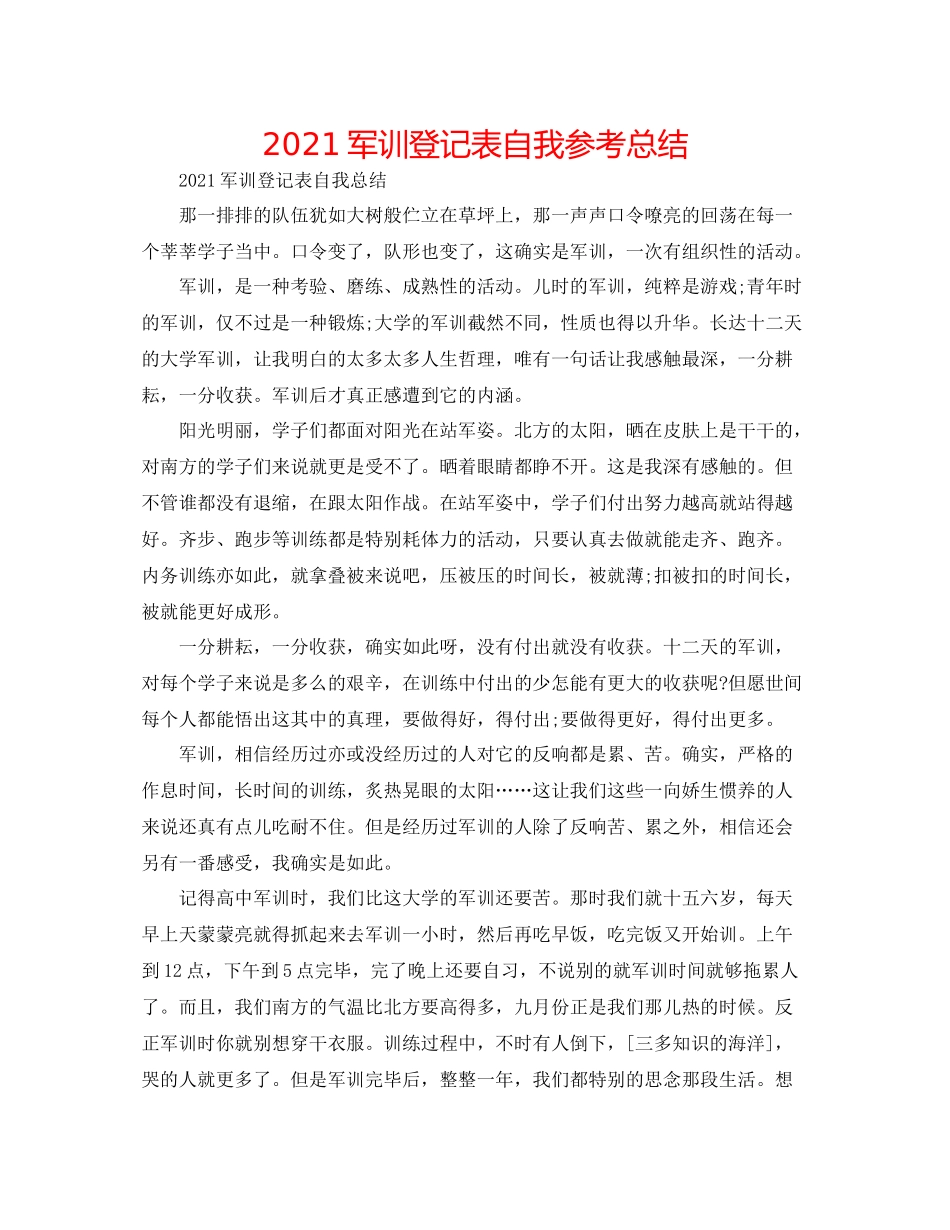军训登记表自我参考总结_第1页