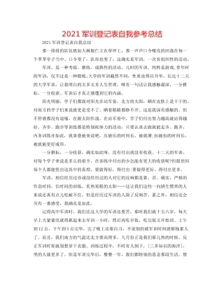 军训登记表自我参考总结