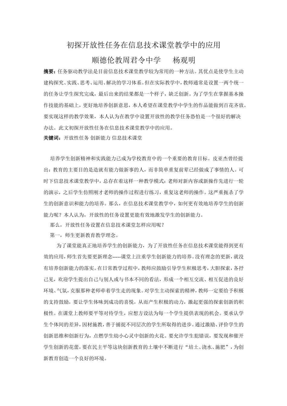 论文《初探开放性任务在信息技术课堂教学中的应用》_第1页