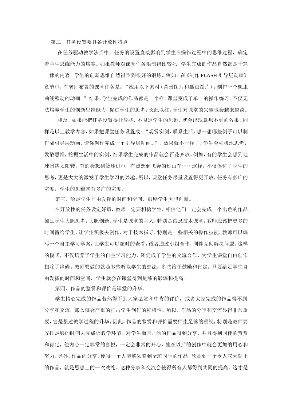 论文《初探开放性任务在信息技术课堂教学中的应用》_第2页