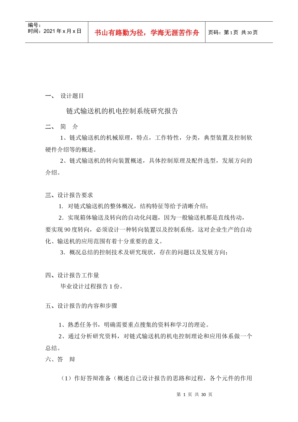 链式输送机的机电控制系统研究报告_第1页