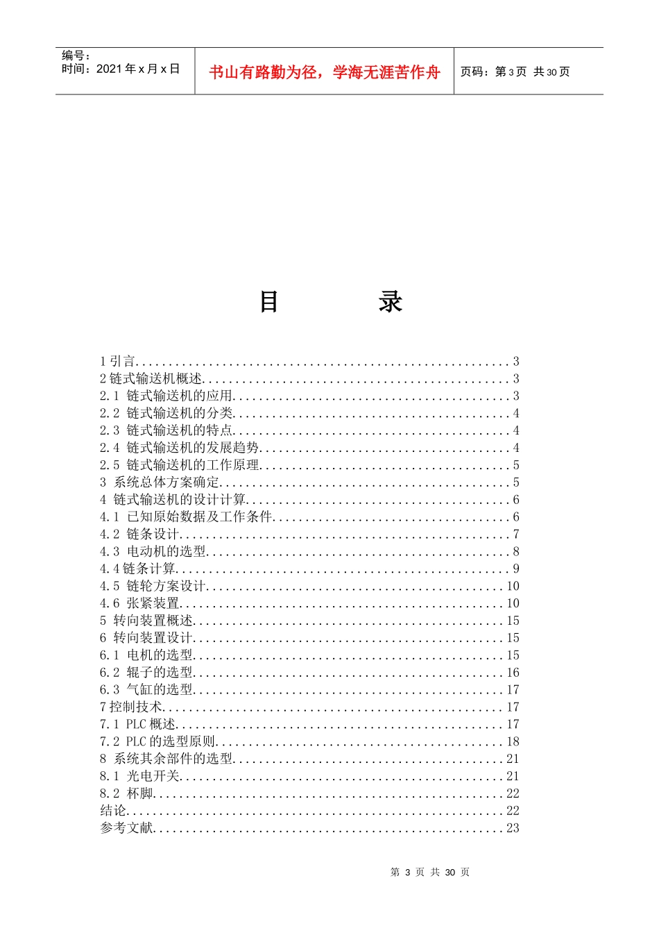 链式输送机的机电控制系统研究报告_第3页