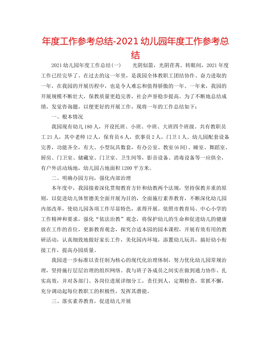 2021年度工作参考总结幼儿园年度工作参考总结_第1页