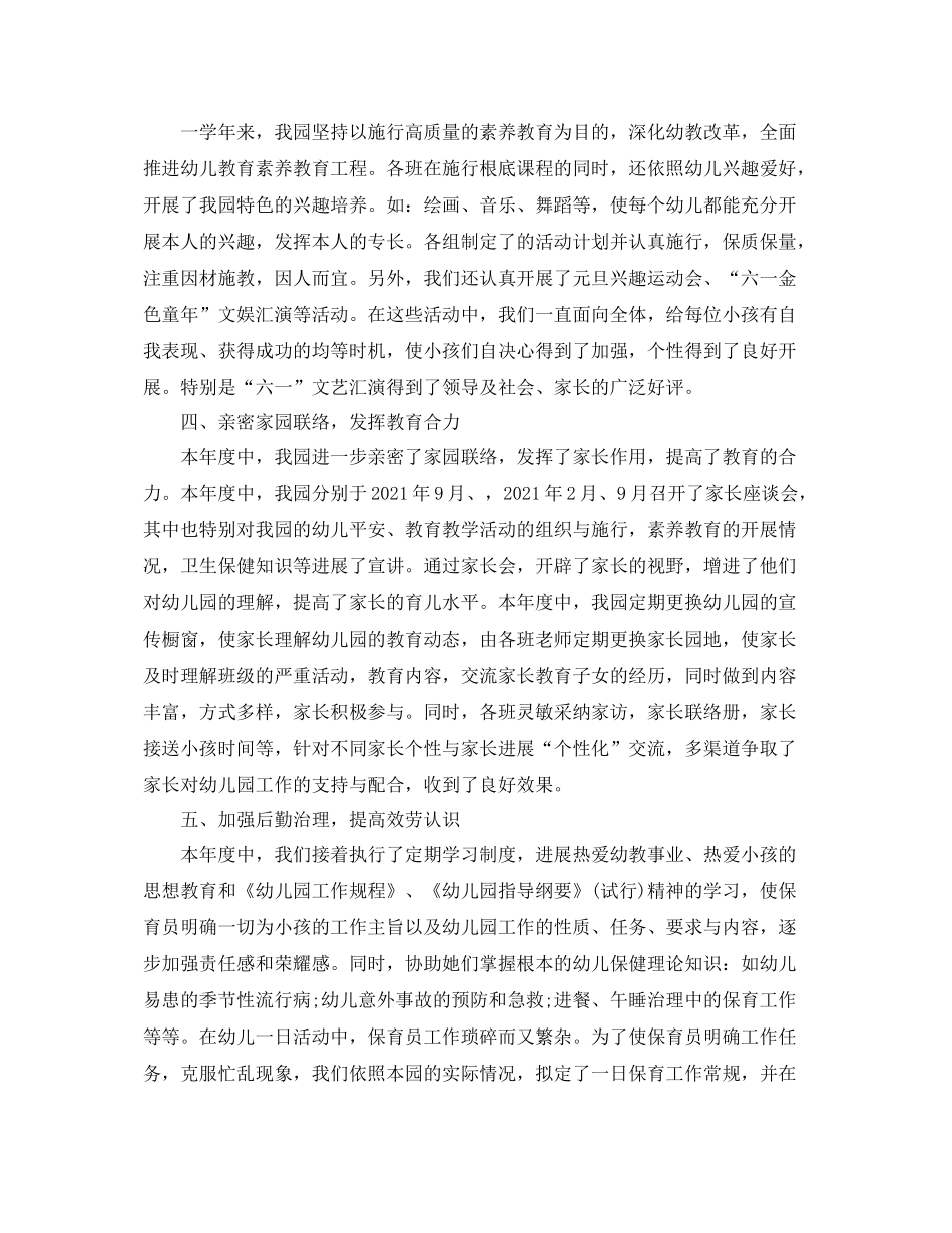 2021年度工作参考总结幼儿园年度工作参考总结_第2页