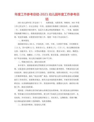 2021年度工作参考总结幼儿园年度工作参考总结