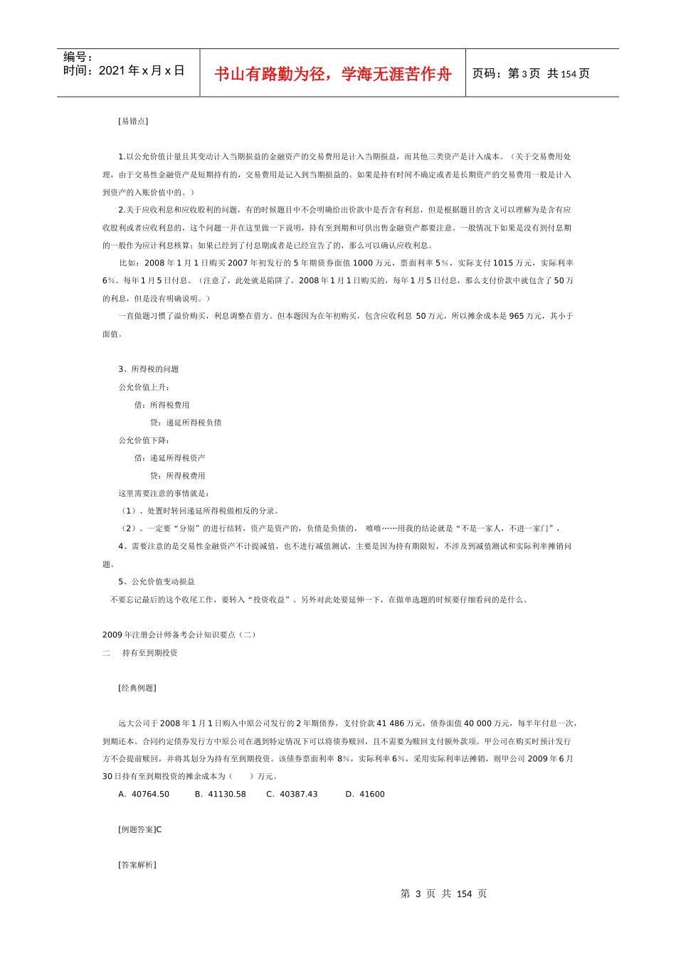 财务会计经典例题大全_第3页