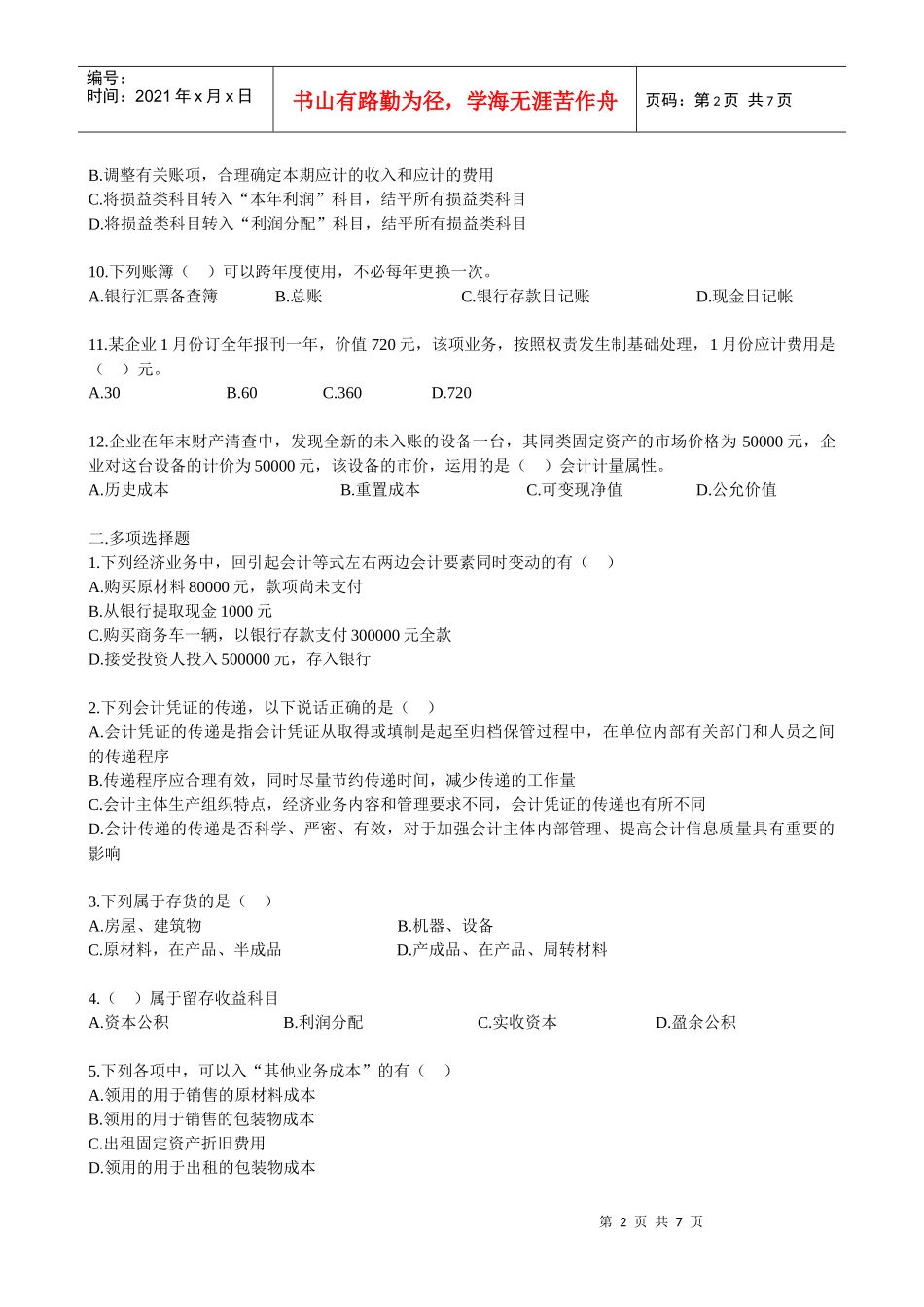 会计基础考试试题(doc 7页)_第2页