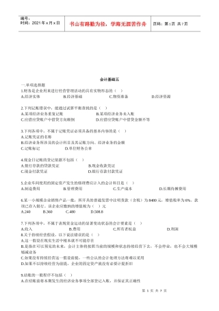 会计基础考试试题(doc 7页)