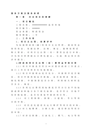 政府投资项目结算审核服务方案(DOC73页)