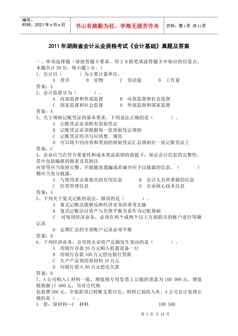 XXXX年湖南省会计从业资格考试真题及答案(会计基础)_第1页