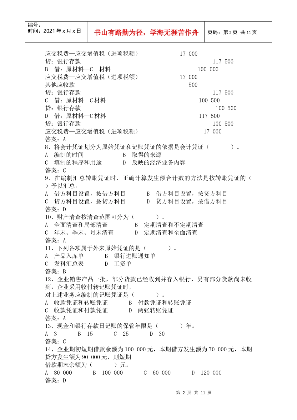 XXXX年湖南省会计从业资格考试真题及答案(会计基础)_第2页