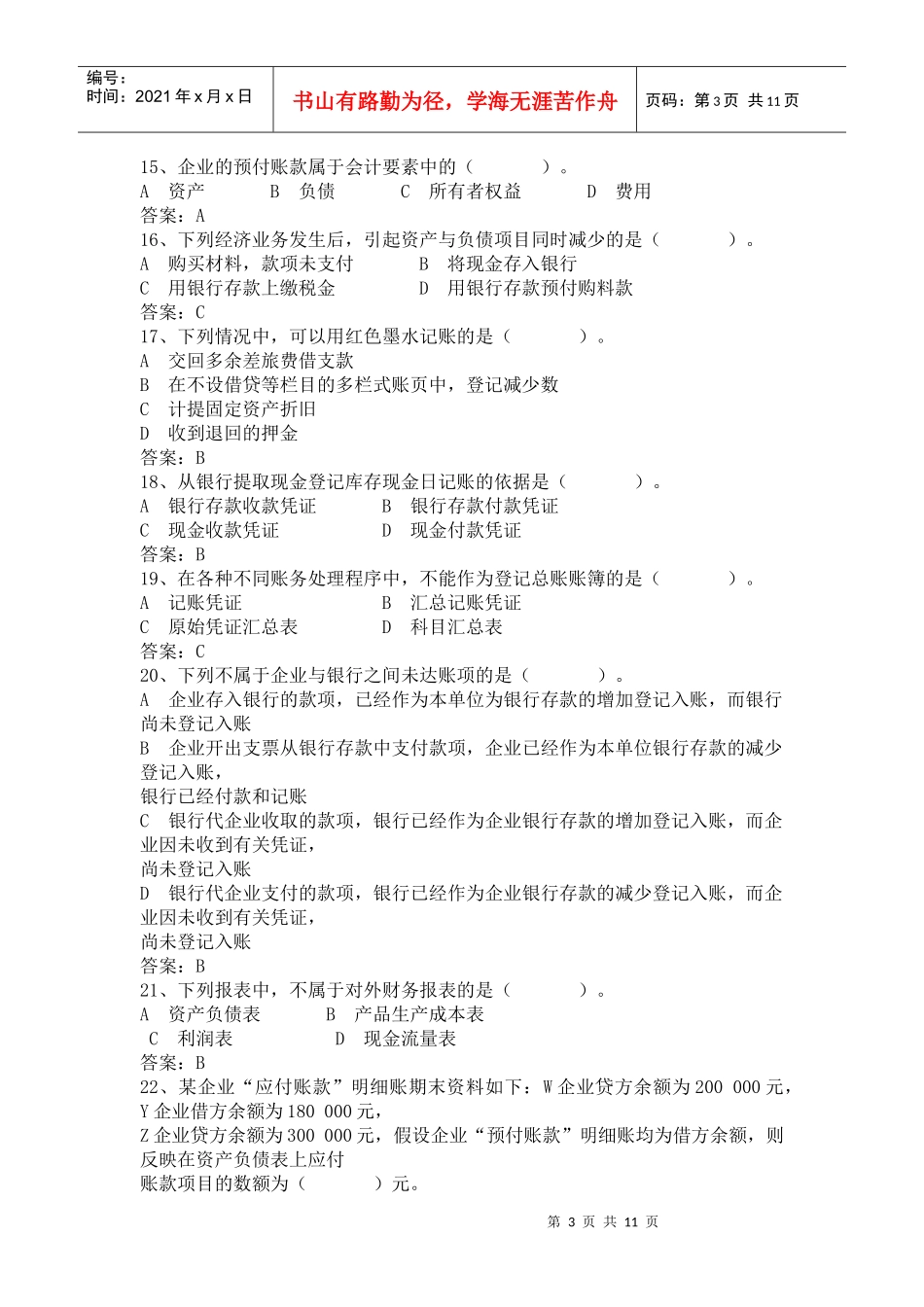 XXXX年湖南省会计从业资格考试真题及答案(会计基础)_第3页