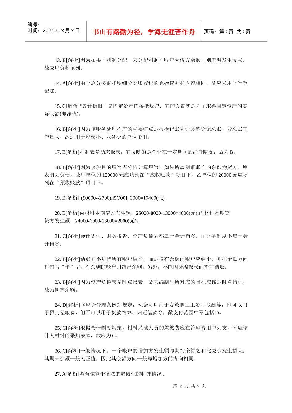 《会计基础知识》考试习题_第2页