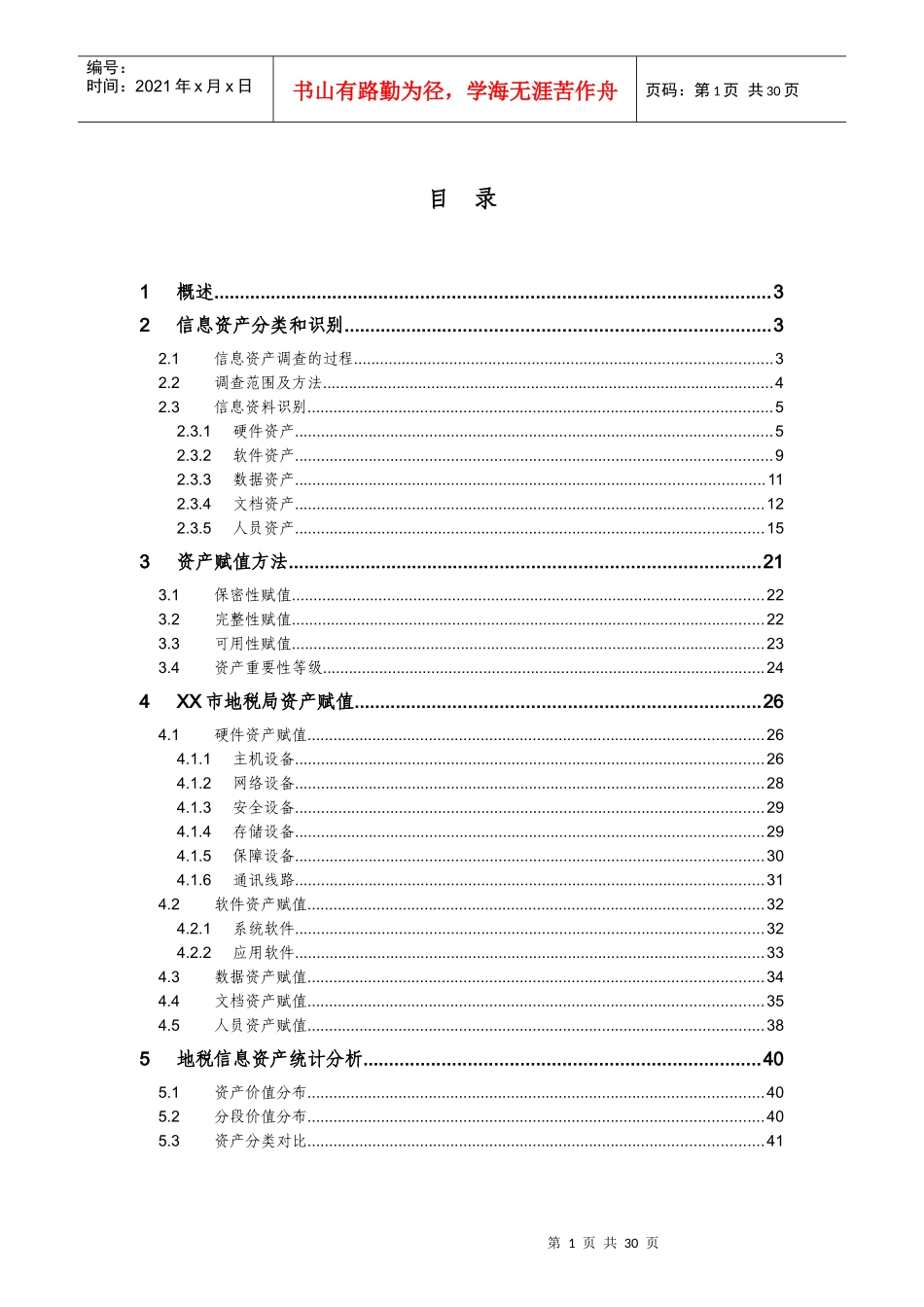 信息系统资产评估报告实例_第2页