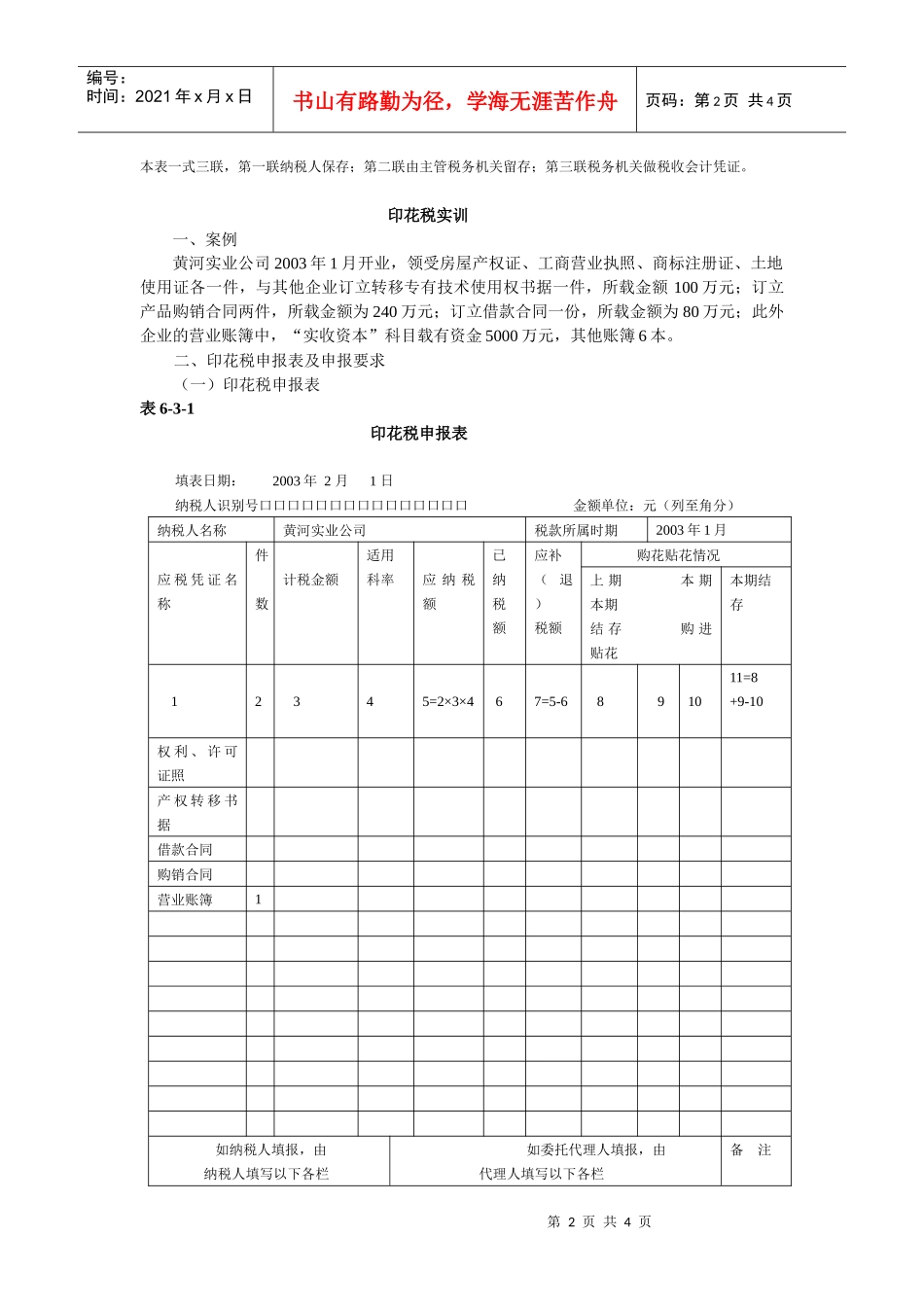 实训六：车船使用、税印花税纳税申报表的填报_第2页