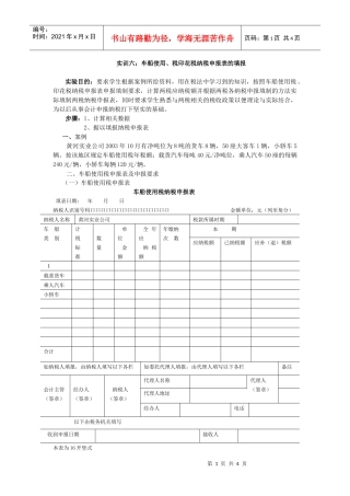 实训六：车船使用、税印花税纳税申报表的填报